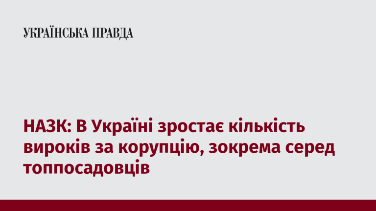 НАЗК: В Україні зростає кількість вироків за корупцію, зокрема серед топпосадовців