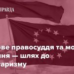 Вибіркове правосуддя та мовчазне схвалення — шлях до авторитаризму 