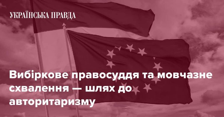 Вибіркове правосуддя та мовчазне схвалення — шлях до авторитаризму 
