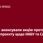 У Києві анонсували акцію проти законопроєкту щодо НАБУ та САП