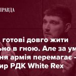 Командир Російського добровольчого корпусу WHITE REX: Ми не ідеальні, але ми – єдина російська сила, яка воює проти Путіна зі зброєю