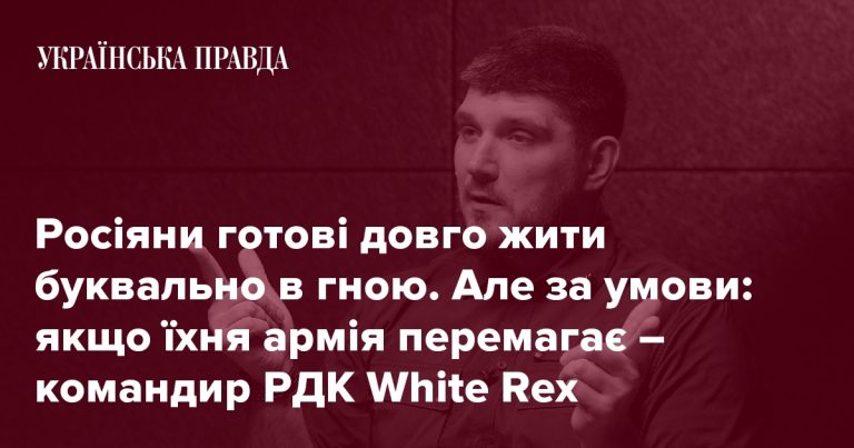 Командир Російського добровольчого корпусу WHITE REX: Ми не ідеальні, але ми – єдина російська сила, яка воює проти Путіна зі зброєю