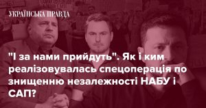 Як знищення НАБУ і САП об’єднало владу і корупціонерів