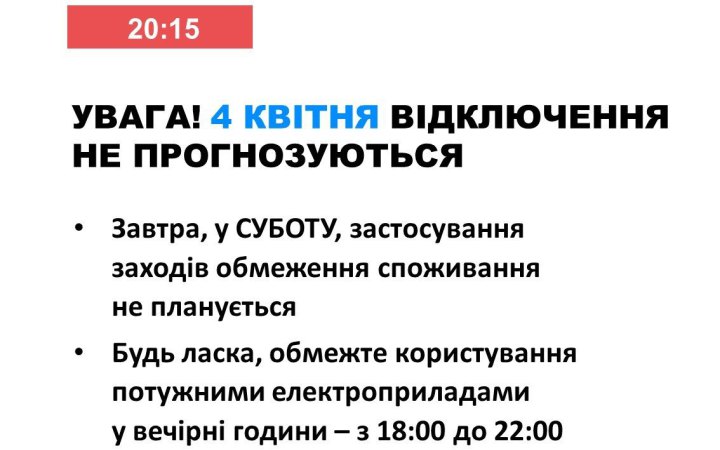 4 квітня в Україні не планується відключень світла