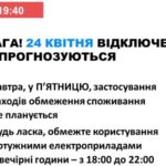 24 квітня в Україні не прогнозується відключень електроенергії