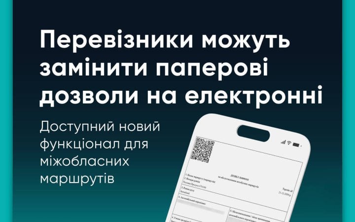 електронні дозволи для міжобласних перевізників