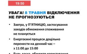 8 травня в Україні не прогнозують відключень світла