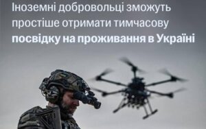 Іноземним добровольцям спростили оформлення тимчасового проживання