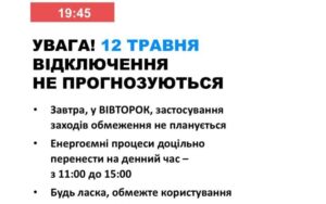 12 травня в Україні не прогнозують відключень світла