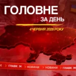 Удар по Україні, арешт судна тіньового флоту РФ у Швеції. Головне за 4 червня 2026