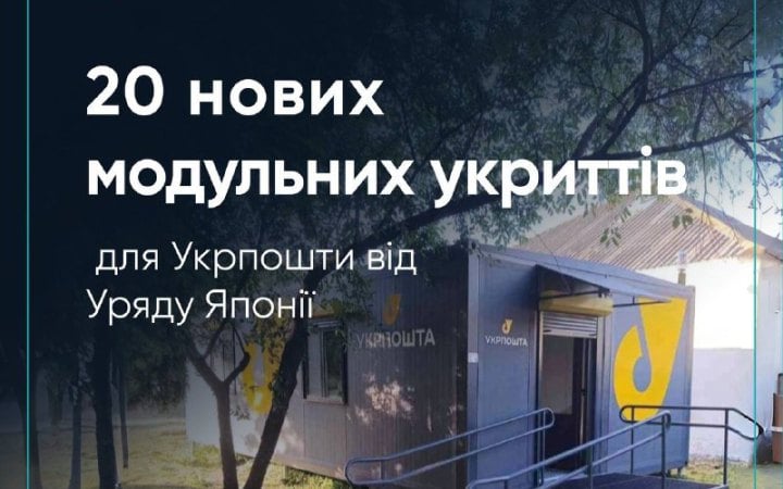 У шести прифронтових областях встановили 20 модульних відділень Укрпошти