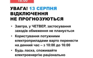 13 серпня в Україні не прогнозують відключень електроенергії новини LB.ua