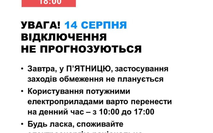 14 серпня в Україні не прогнозують відключень світла Укренерго