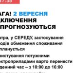2 вересня в Україні не прогнозують відключення електроенергії