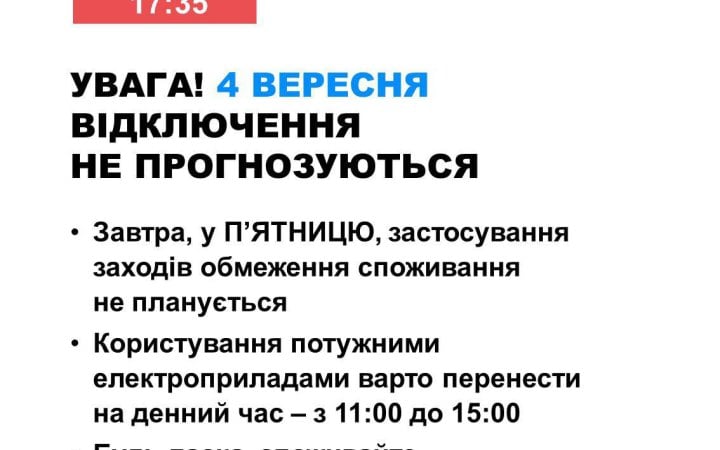 4 вересня в Україні не прогнозують відключень електроенергії