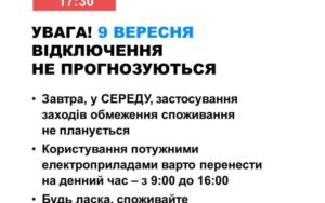 9 вересня в Україні не прогнозують відключення електроенергії