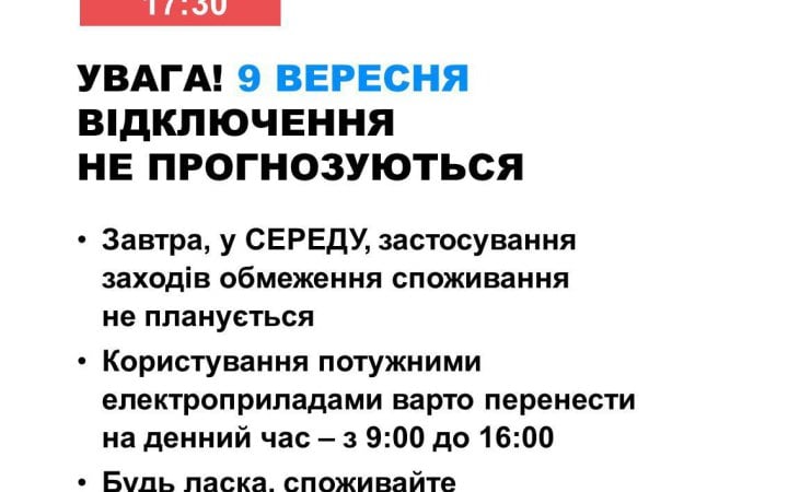 9 вересня в Україні не прогнозують відключення електроенергії