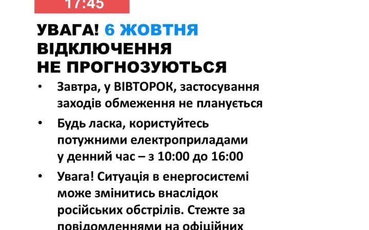 6 жовтня в Україні не планують відключень світла новини LB.ua